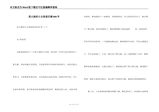 卖火柴的小女孩读后感600字_1