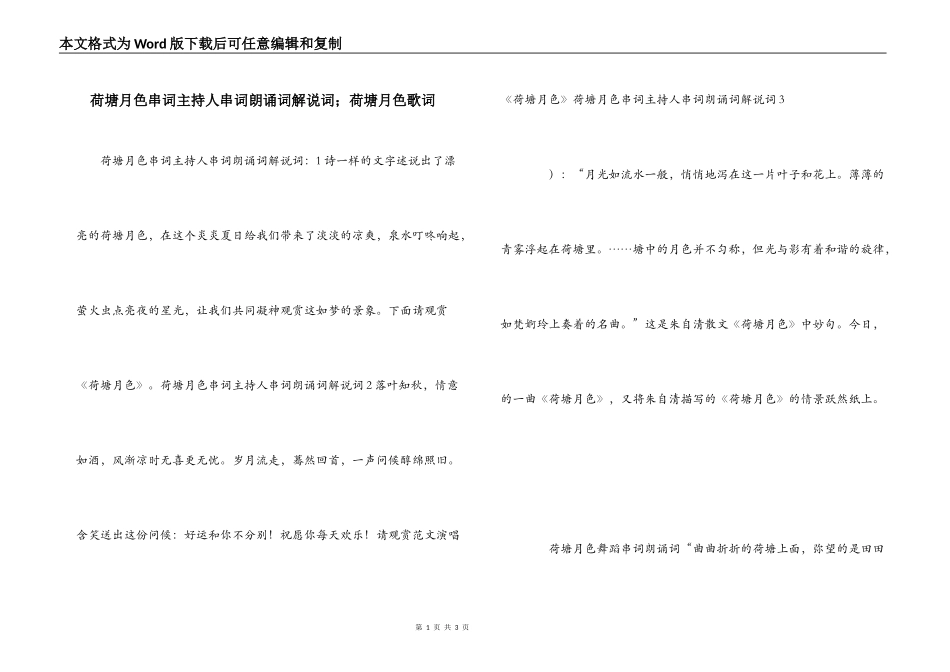 荷塘月色串词主持人串词朗诵词解说词；荷塘月色歌词_第1页