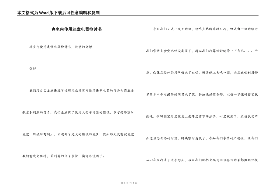 寝室内使用违章电器检讨书_第1页