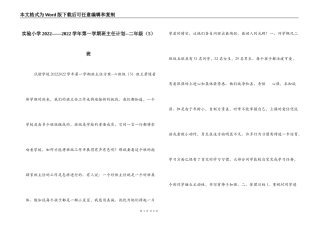 实验小学2022——2022学年第一学期班主任计划--二年级（5）班