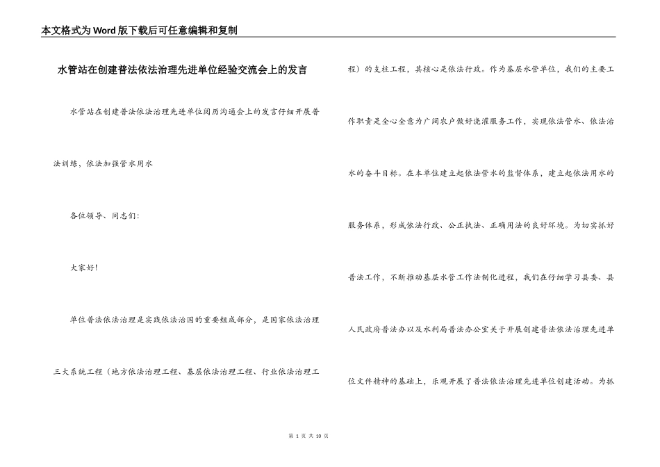 水管站在创建普法依法治理先进单位经验交流会上的发言_第1页