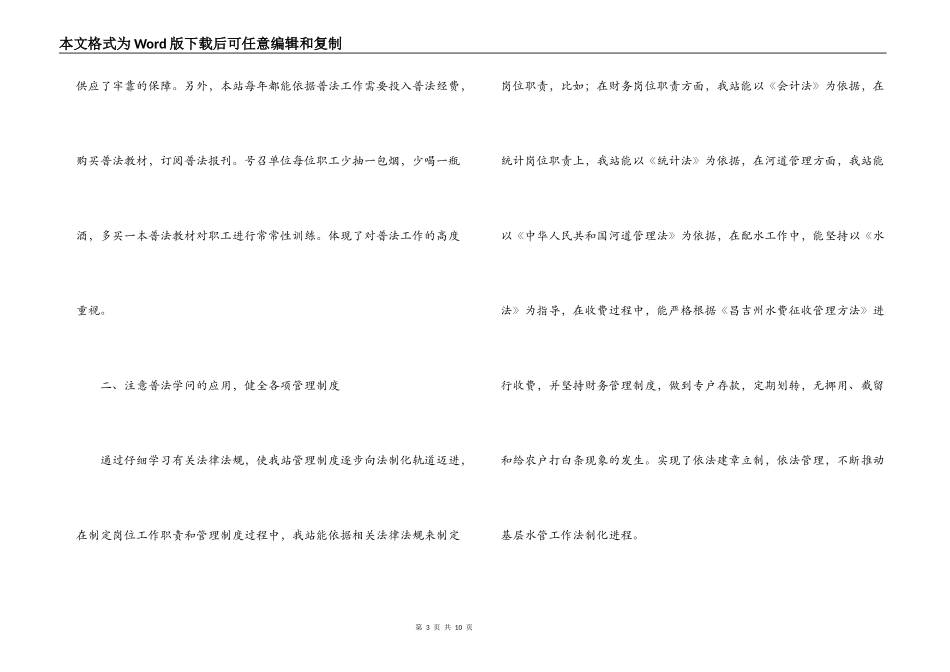 水管站在创建普法依法治理先进单位经验交流会上的发言_第3页