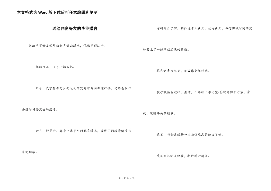 送给同窗好友的毕业赠言_第1页