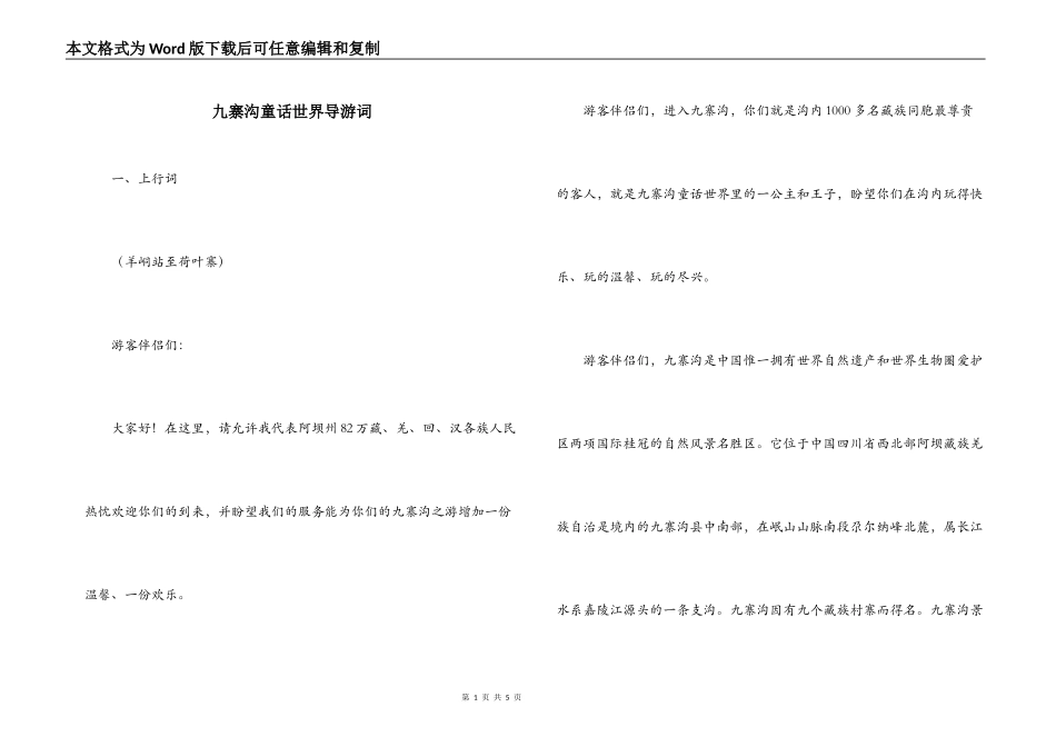 九寨沟童话世界导游词_第1页