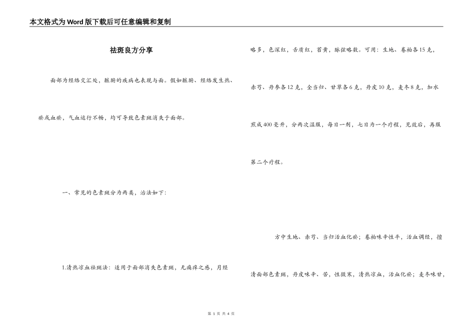 祛斑良方分享_第1页