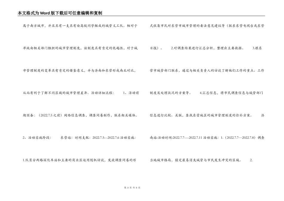 大学生有关城管的暑期社会调查活动策划书_第3页
