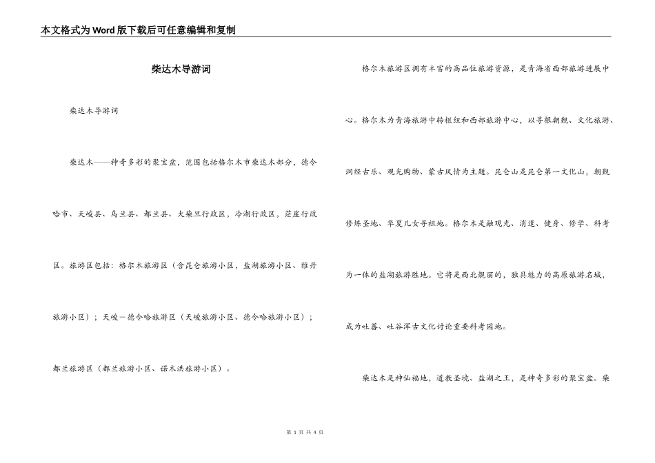 柴达木导游词_第1页