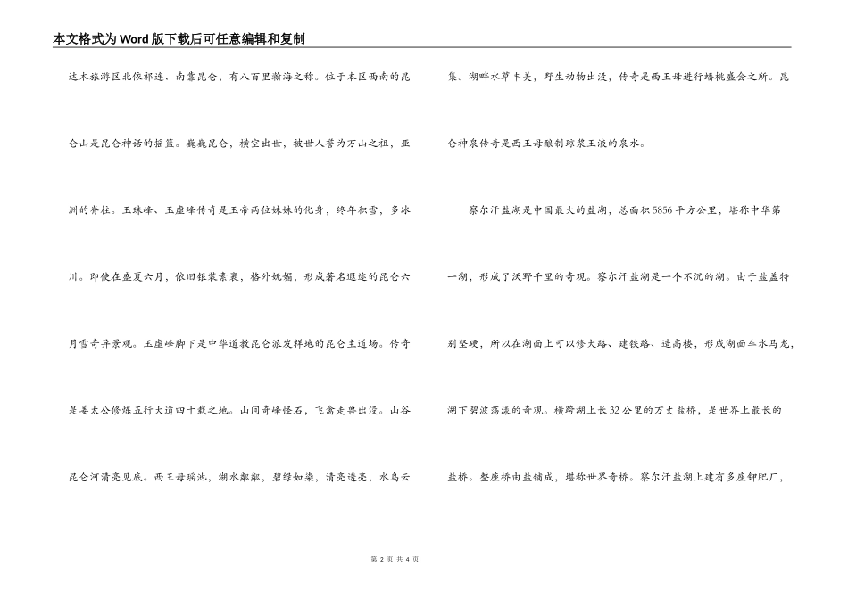柴达木导游词_第2页