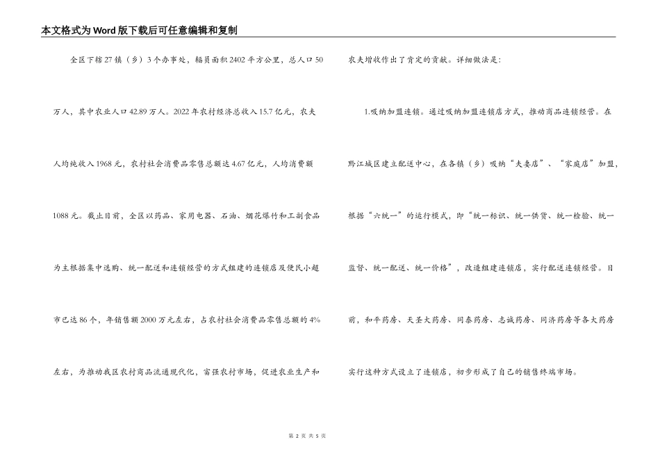 农村连锁超市调研_第2页