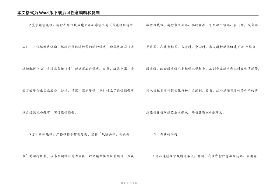 农村连锁超市调研_第3页