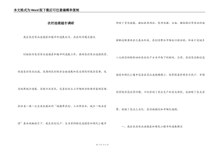 农村连锁超市调研