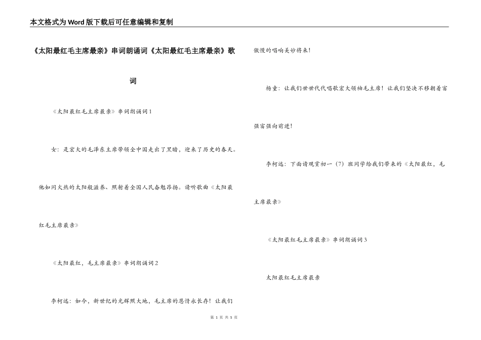 《太阳最红毛主席最亲》串词朗诵词《太阳最红毛主席最亲》歌词_第1页