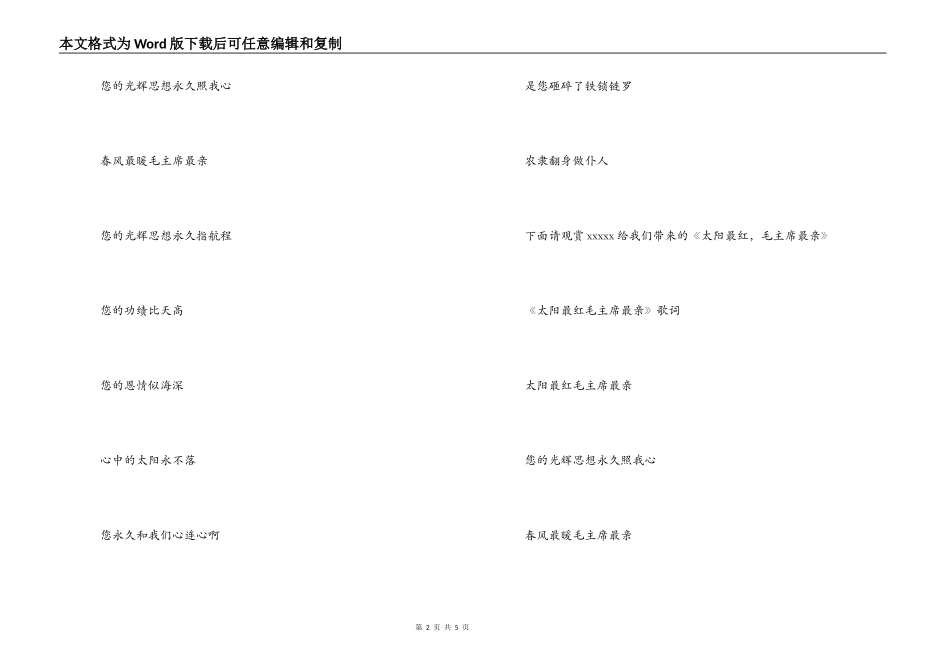 《太阳最红毛主席最亲》串词朗诵词《太阳最红毛主席最亲》歌词_第2页