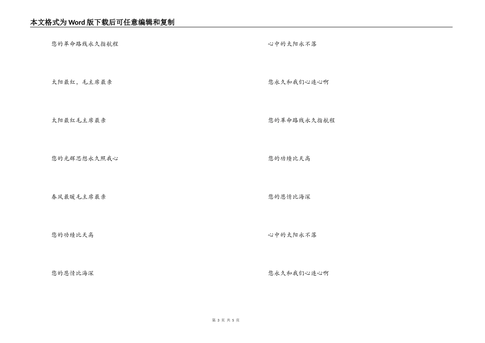 《太阳最红毛主席最亲》串词朗诵词《太阳最红毛主席最亲》歌词_第3页