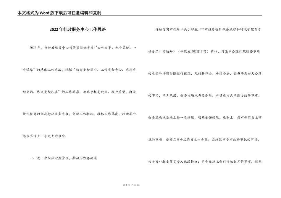 2022年行政服务中心工作思路_第1页