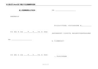 老人再婚离婚协议书范本