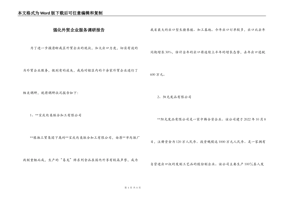 强化外贸企业服务调研报告_第1页