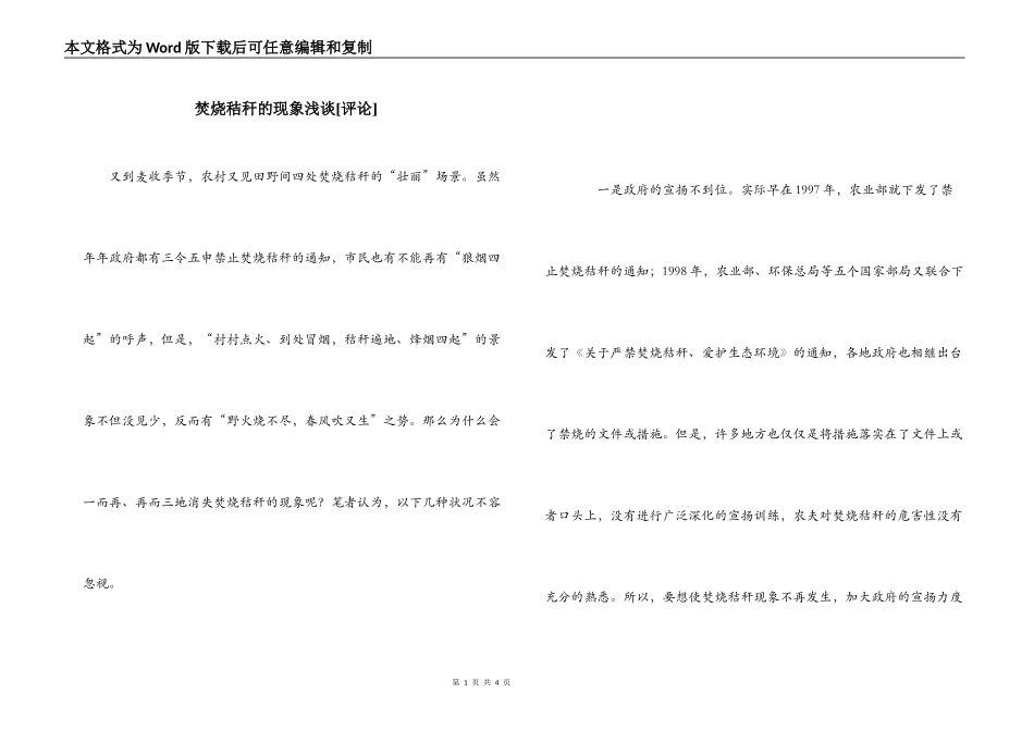 焚烧秸秆的现象浅谈[评论]_第1页