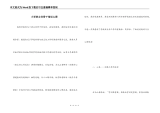 小学班主任骨干培训心得