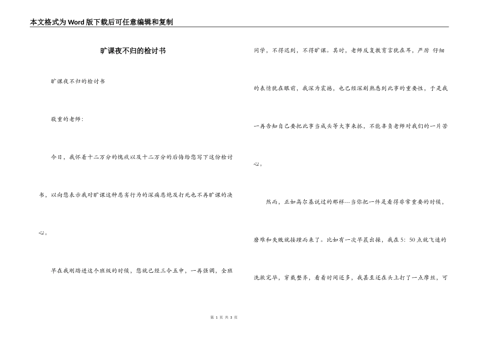 旷课夜不归的检讨书_第1页