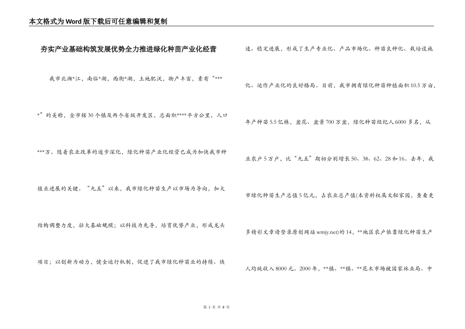 夯实产业基础构筑发展优势全力推进绿化种苗产业化经营_第1页