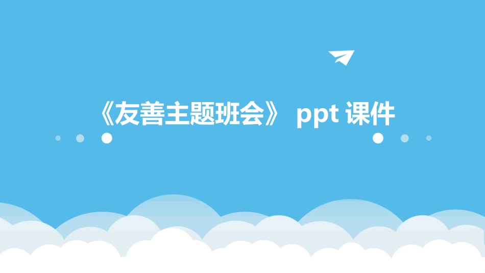 《友善主题班会》ppt课件_第1页