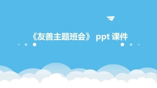 《友善主题班会》ppt课件