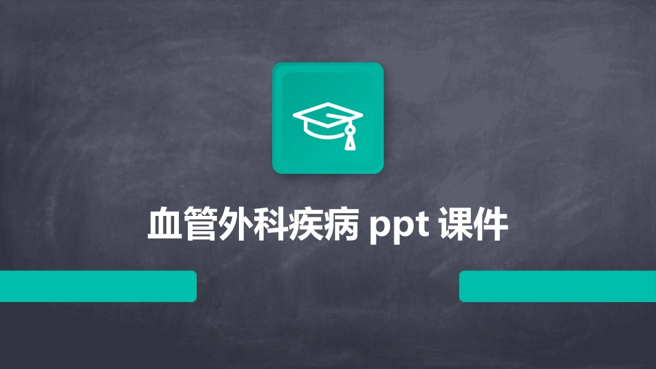 血管外科疾病ppt课件_第1页
