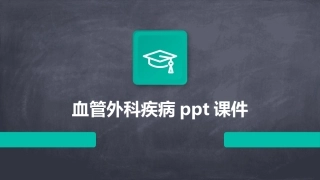 血管外科疾病ppt课件