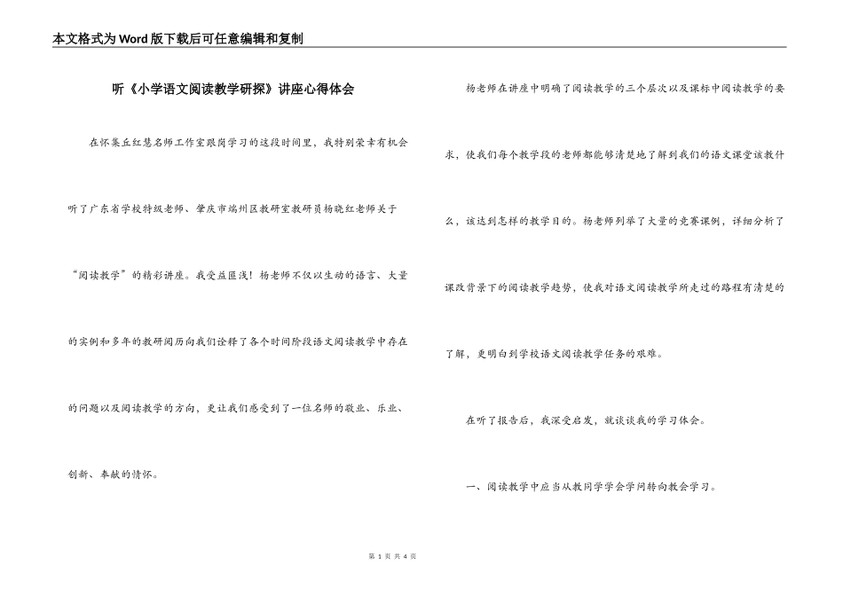 听《小学语文阅读教学研探》讲座心得体会_第1页