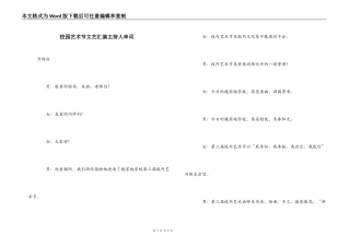 校园艺术节文艺汇演主持人串词