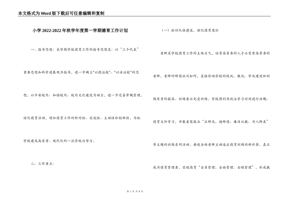 小学2022-2022年秋学年度第一学期德育工作计划_第1页