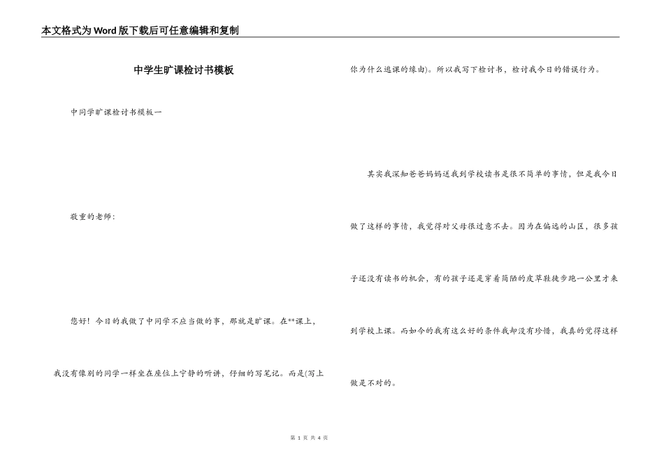 中学生旷课检讨书模板_第1页