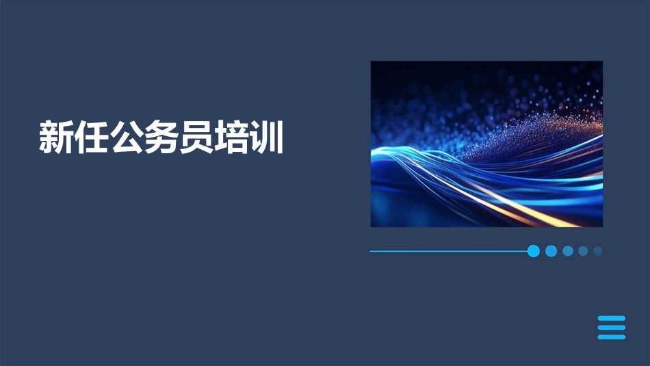 新任公务员培训_第1页