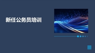 新任公务员培训