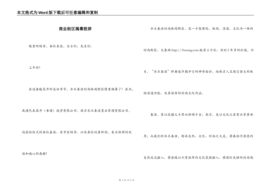 商业街区揭幕致辞_第1页