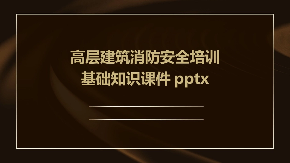 高层建筑消防安全培训基础知识课件pptx_第1页