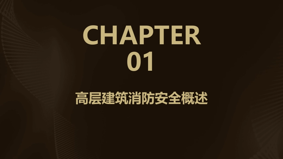 高层建筑消防安全培训基础知识课件pptx_第3页