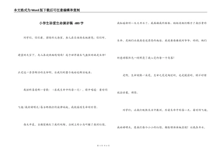 小学生珍爱生命演讲稿 400字