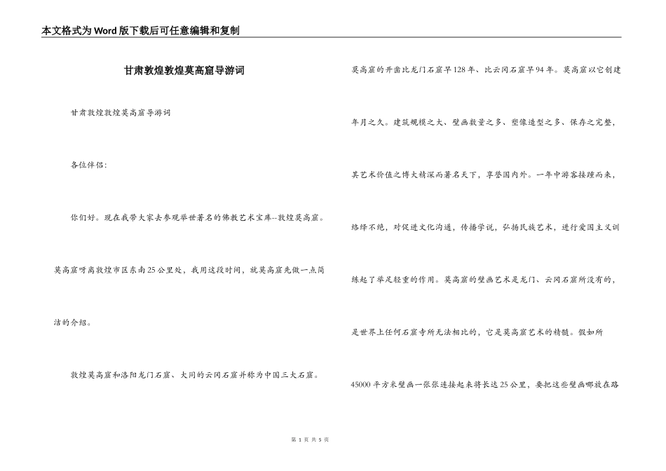 甘肃敦煌敦煌莫高窟导游词_第1页