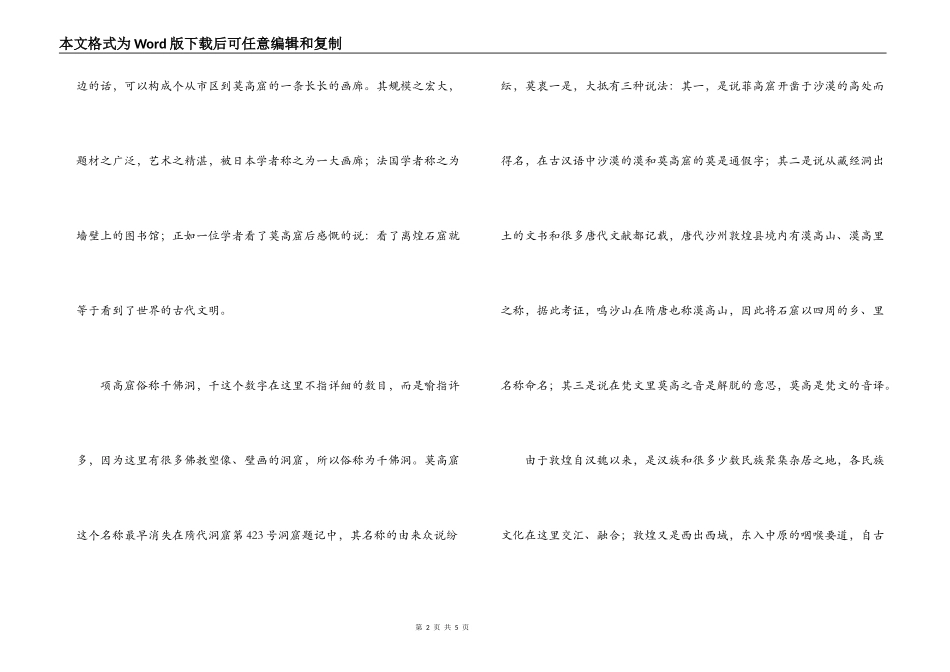 甘肃敦煌敦煌莫高窟导游词_第2页