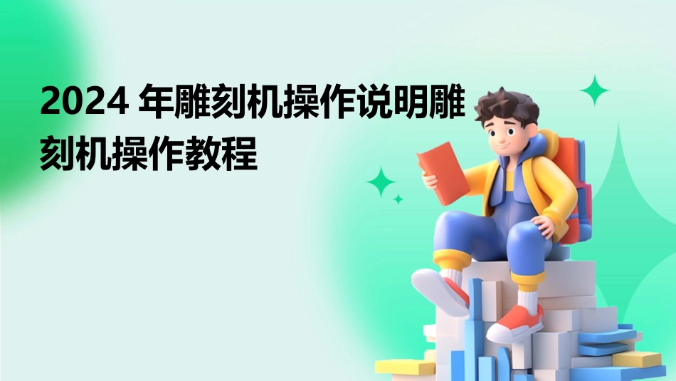 2024年雕刻机操作说明雕刻机操作教程_第1页