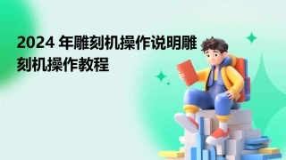 2024年雕刻机操作说明雕刻机操作教程