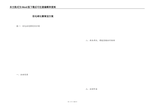 羽毛球比赛策划方案