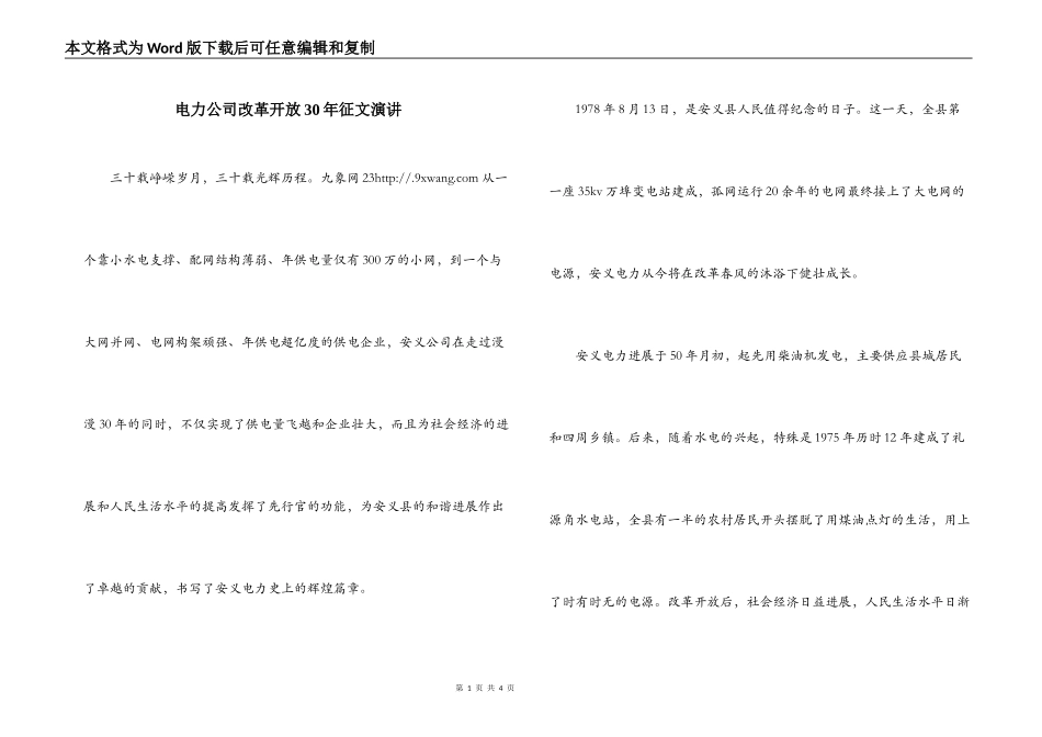 电力公司改革开放30年征文演讲_第1页