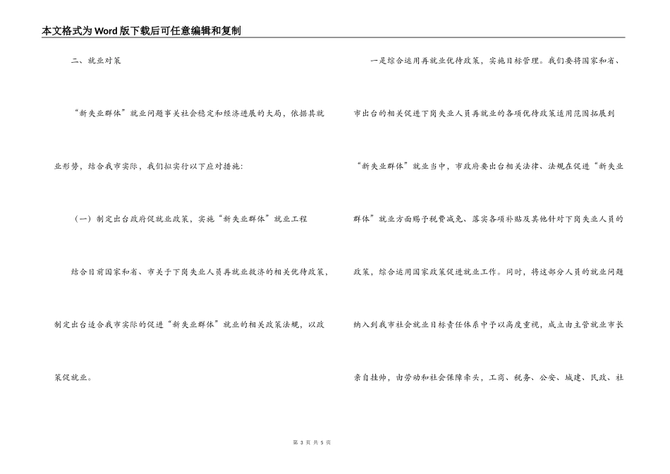 新失业群体就业形势及对策_第3页