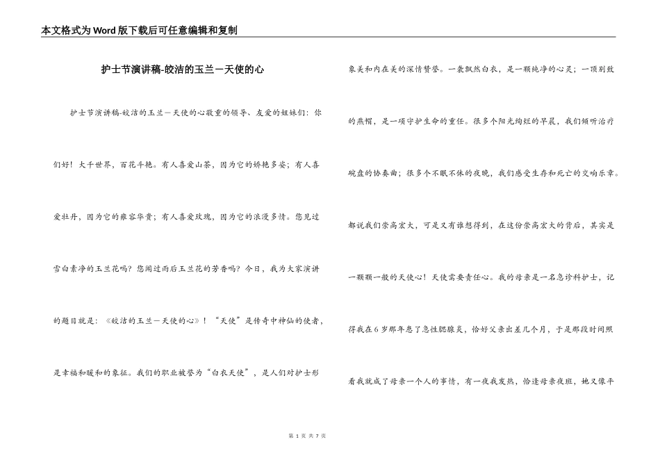 护士节演讲稿-皎洁的玉兰－天使的心_第1页