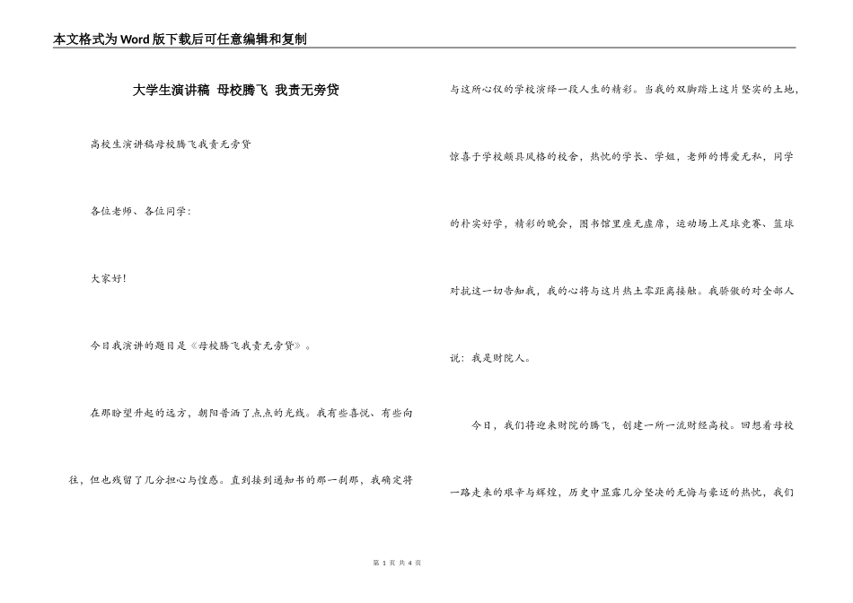 大学生演讲稿 母校腾飞 我责无旁贷_第1页