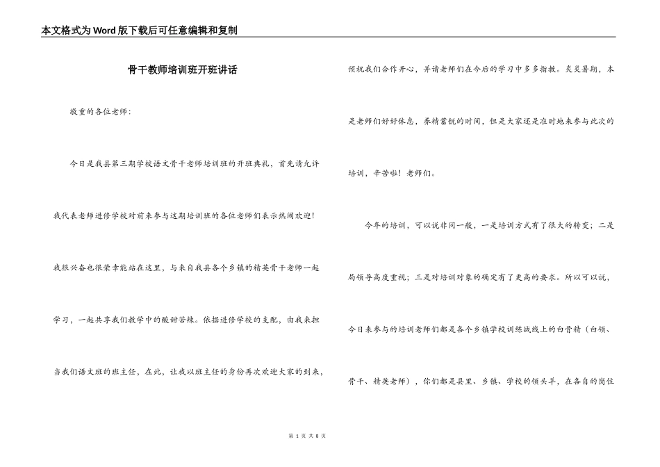骨干教师培训班开班讲话_第1页