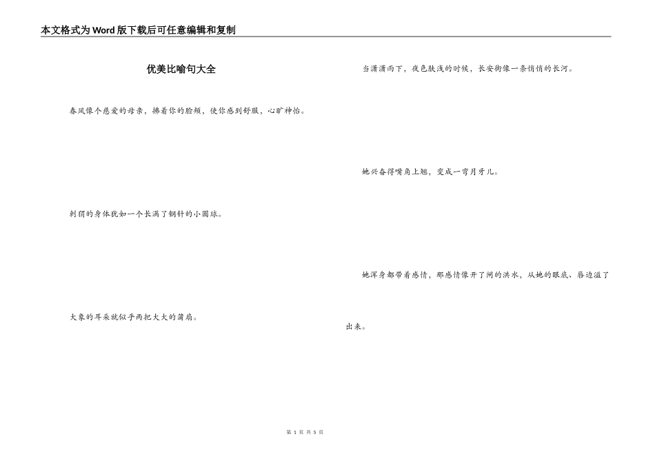 优美比喻句大全_第1页